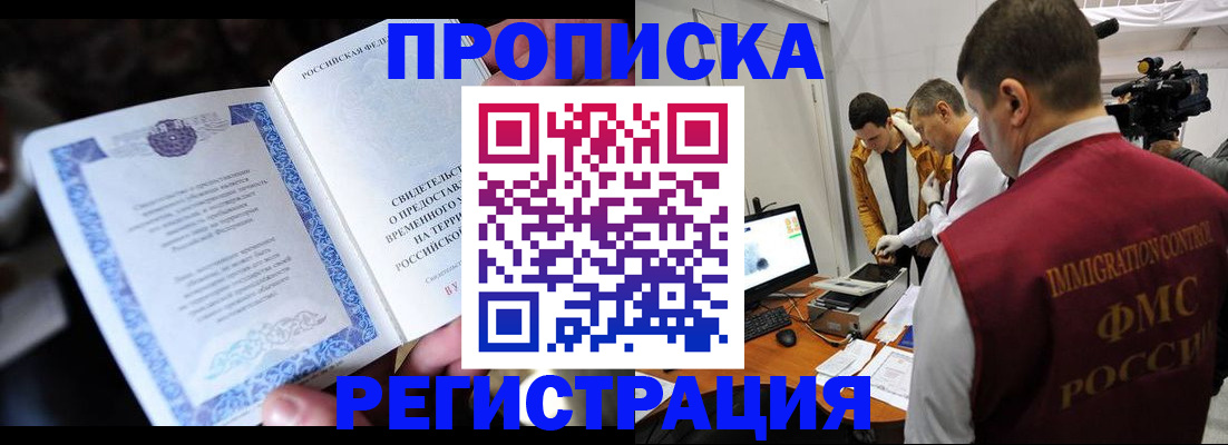 прописка законно в Братске